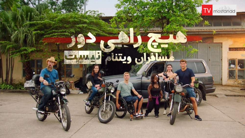 دانلود مستند هیچ راهی دور نیست ۱و۲ با دوبله فارسی شبکه منوتو دانلود مستند هیچ راهی دور نیست 1و2 با دوبله فارسی شبکه منوتو