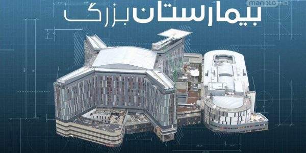دانلود مستند بیمارستان بزرگ 1 و 2 با دوبله فارسی شبکه منوتو