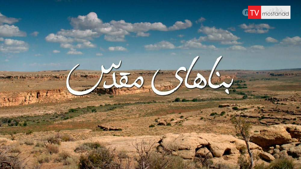 دانلود مستند بناهای مقدس با دوبله فارسی شبکه منوتو دانلود مستند بناهای مقدس با دوبله فارسی شبکه منوتو