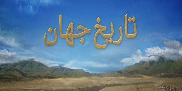 دانلود مستند تاریخ جهان با دوبله فارسی شبکه منوتو