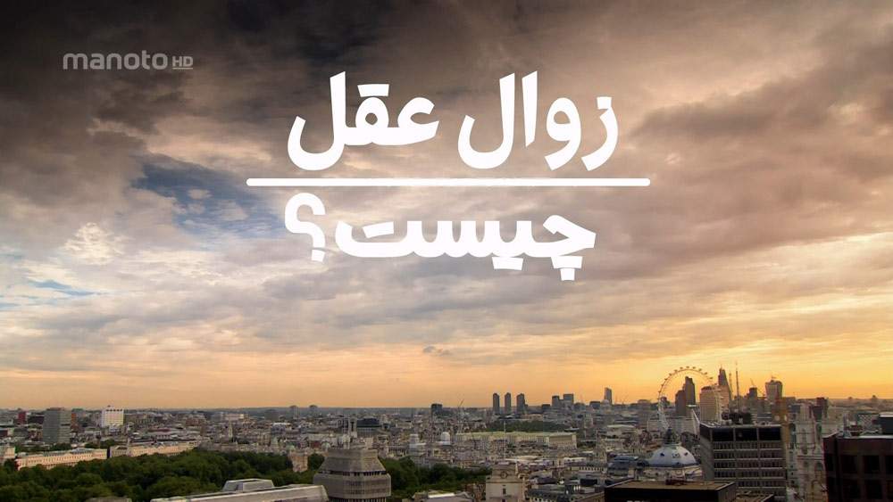 دانلود مستند حقایقی درباره … با دوبله فارسی شبکه منوتو