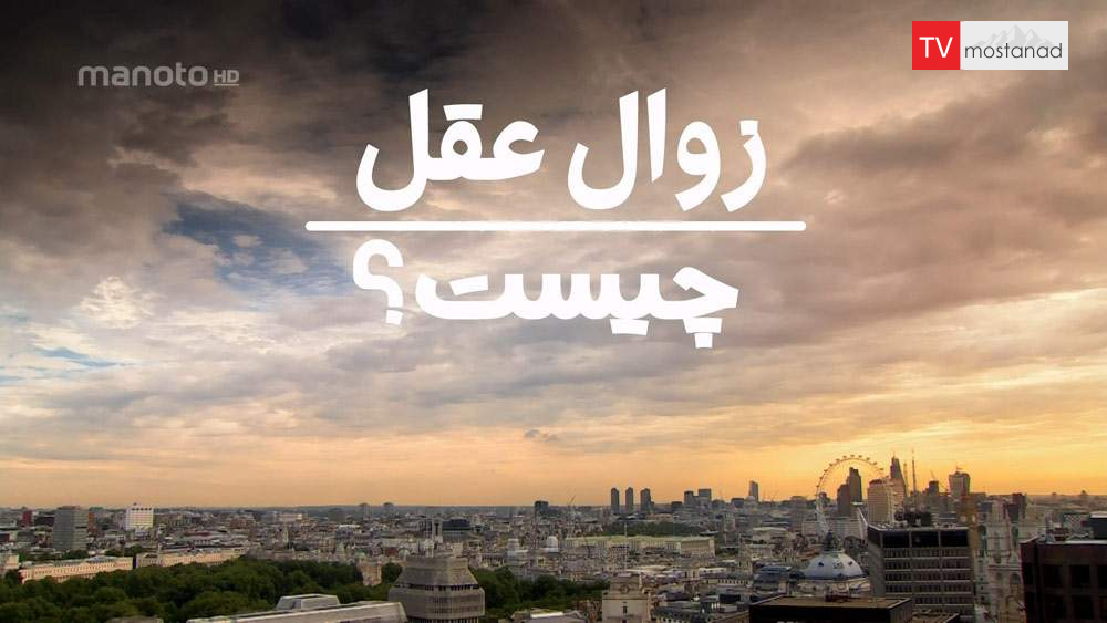 دانلود مستند حقایقی درباره … با دوبله فارسی شبکه منوتو دانلود مستند حقایقی درباره … با دوبله فارسی شبکه منوتو