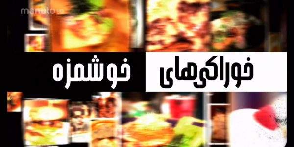دانلود مستند خوراکی های خوشمزه با دوبله فارسی شبکه منوتو