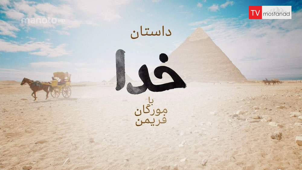 دانلود مستند داستان خدا با مورگان فریمن با دوبله فارسی شبکه منوتو دانلود مستند داستان خدا با مورگان فریمن با دوبله فارسی شبکه منوتو