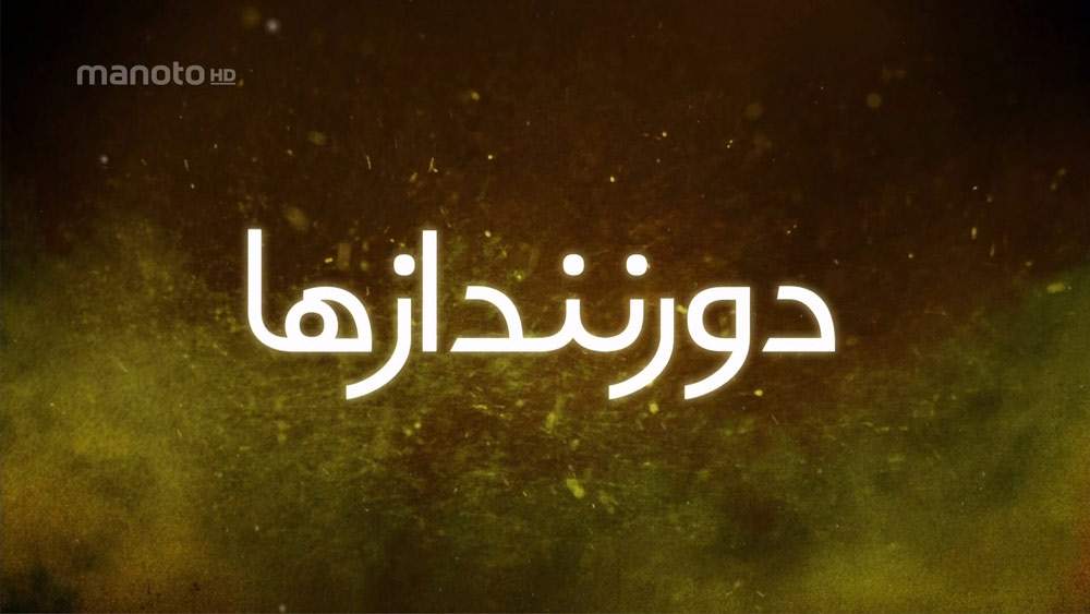 دانلود مستند دورنندازها با دوبله فارسی شبکه منوتو