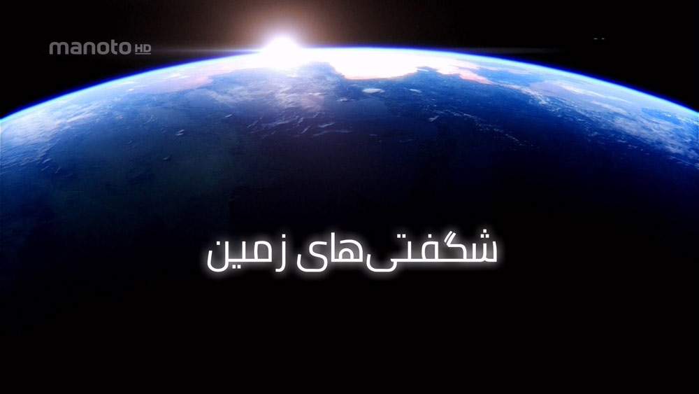 دانلود مستند شگفتی‌های زمین با دوبله فارسی شبکه منوتو
