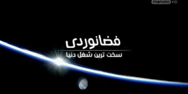 دانلود مستند فضانوردی سخت ترین شغل جهان با دوبله فارسی شبکه منوتو