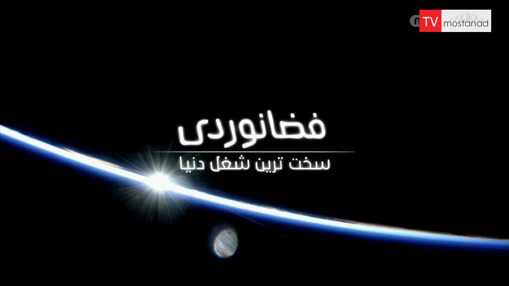 دانلود مستند فضانوردی سخت ترین شغل جهان با دوبله فارسی شبکه منوتو دانلود مستند فضانوردی سخت ترین شغل جهان با دوبله فارسی شبکه منوتو