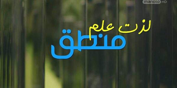 دانلود مستند لذت علم با دوبله فارسی شبکه منوتو