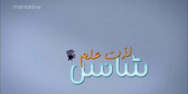 دانلود مستند لذت علم با دوبله فارسی شبکه منوتو