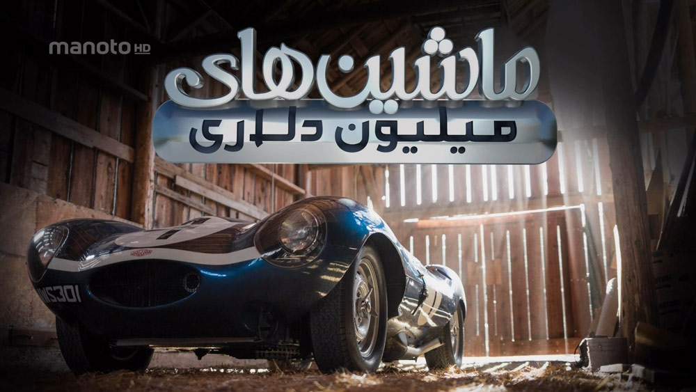 دانلود مستند ماشین های میلیون دلاری با دوبله فارسی شبکه منوتو