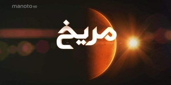 دانلود مستند مریخ با دوبله فارسی شبکه منوتو
