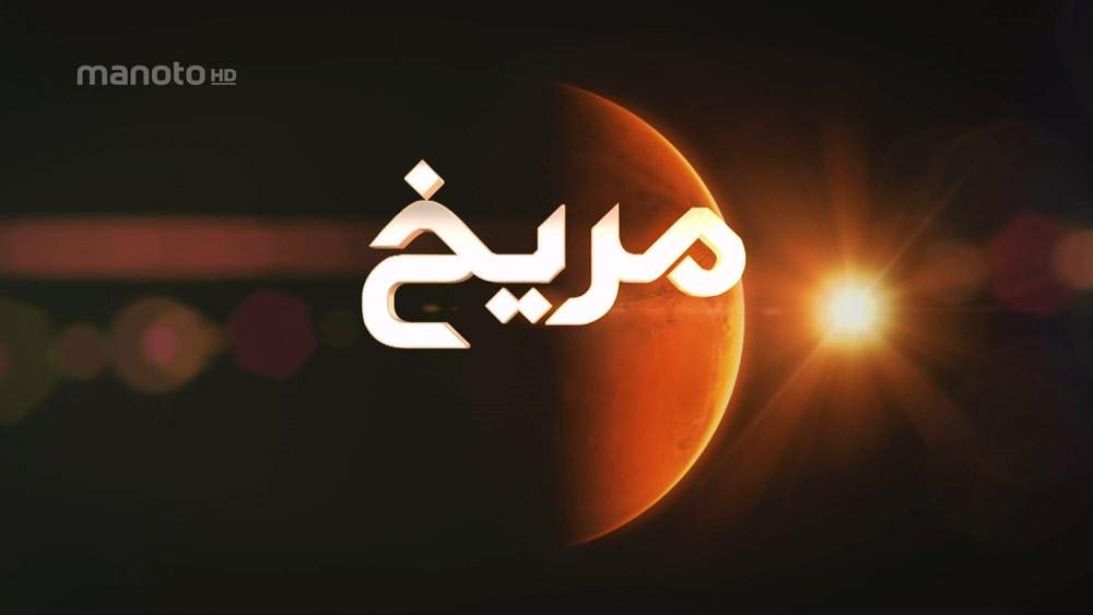 دانلود مستند مریخ با دوبله فارسی شبکه منوتو