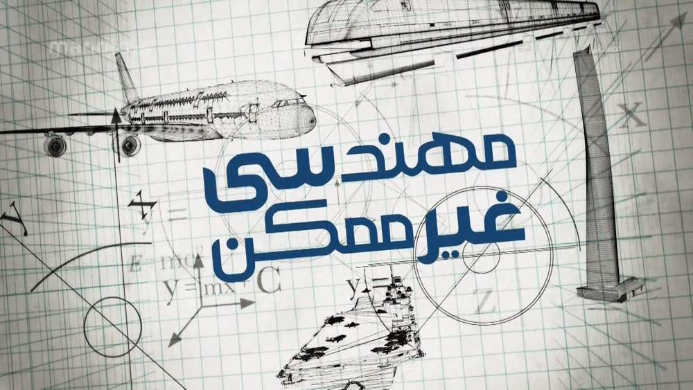 دانلود مستند مهندسی غیرممکن با دوبله فارسی شبکه منوتو