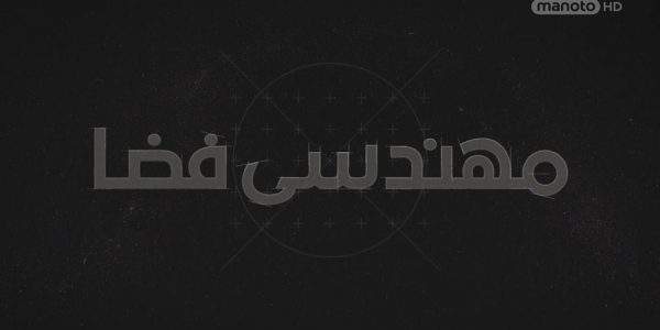 دانلود مستند مهندسی‌ فضا با دوبله فارسی شبکه منوتو
