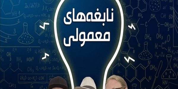 دانلود مستند نابغه معمولی با دوبله فارسی شبکه منوتو