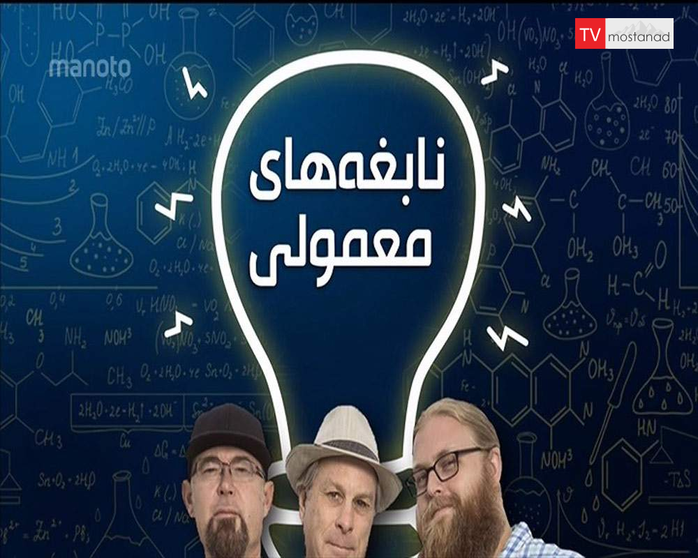 دانلود مستند نابغه معمولی با دوبله فارسی شبکه منوتو دانلود مستند نابغه معمولی با دوبله فارسی شبکه منوتو