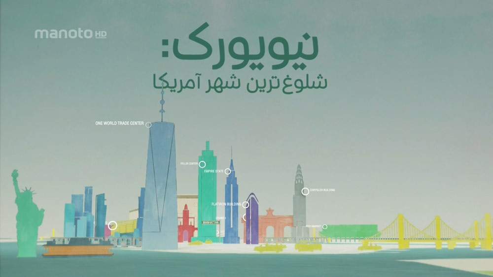دانلود مستند نیویورک: شلوغ‌ترین شهر آمریکا با دوبله فارسی شبکه منوتو