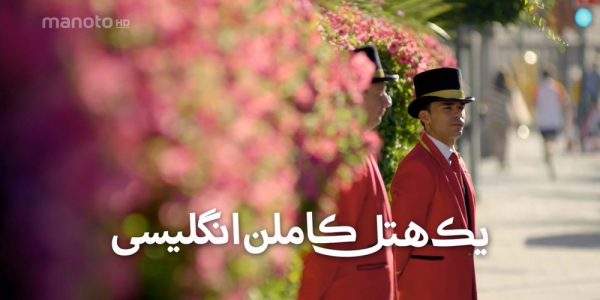 دانلود مستند یک هتل کاملا انگلیسی با دوبله فارسی شبکه منوتو