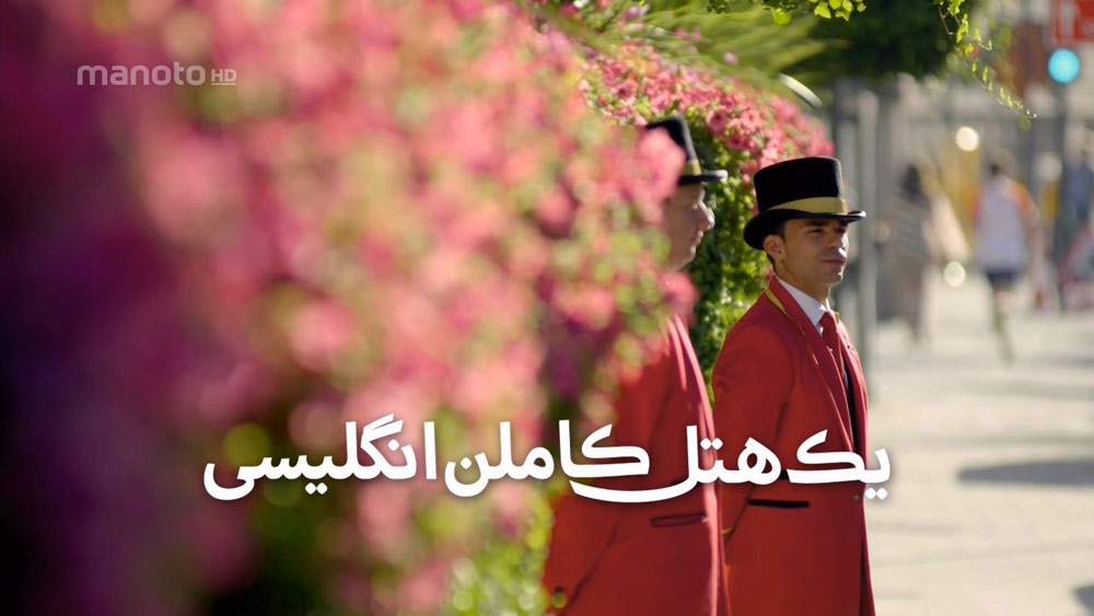 دانلود مستند یک هتل کاملا انگلیسی با دوبله فارسی شبکه منوتو