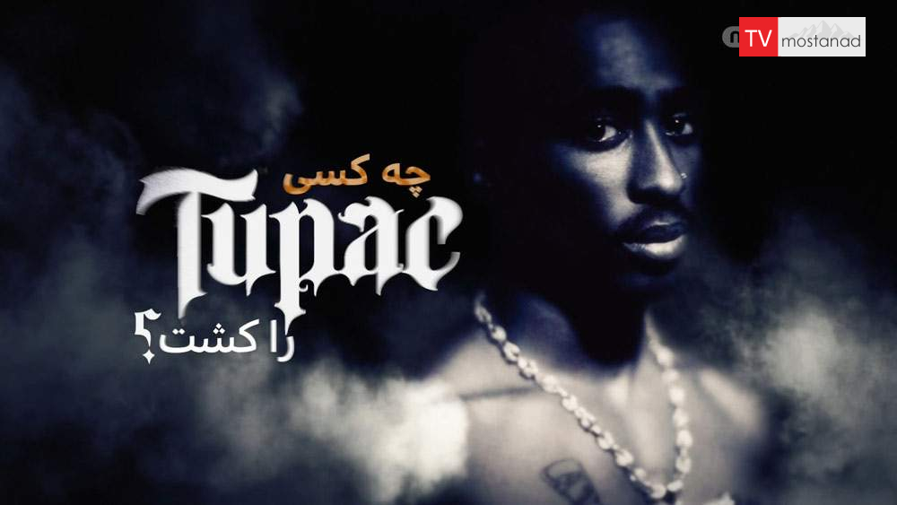 دانلود مستند قتل در لاس وگاس با دوبله شبکه منوتو از مجموعه چه کسی توپاک را کشت؟ دانلود مستند قتل در لاس وگاس با دوبله شبکه منوتو از مجموعه چه کسی توپاک را کشت؟