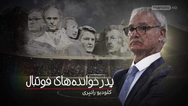 دانلود مستند کلودیو رانیری با دوبله فارسی شبکه منوتو از مجموعه پدرخوانده های فوتبال