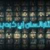دانلود مستند حافظه و نوستالژی از مجموعه رفتار انسان زیر ذرهبین
