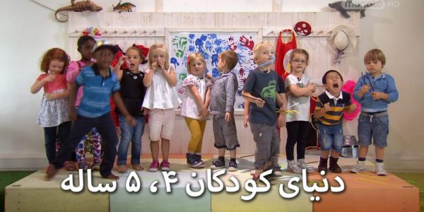 دانلود مستند دنیای کودکان چهار, پنج ساله - 1 از مجموعه دنیای کودکان چهار, پنج ساله با دوبله شبکه منوتو