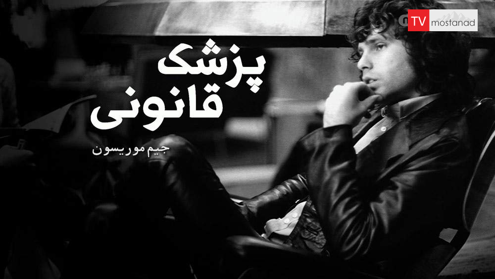 Jim Morrison of the Forensic Collection دانلود مستند جیم موریسون از مجموعه پزشک قانونی با دوبله شبکه منوتو