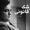دانلود مستند جان بلوشی از مجموعه پزشک قانونی با دوبله شبکه منوتو