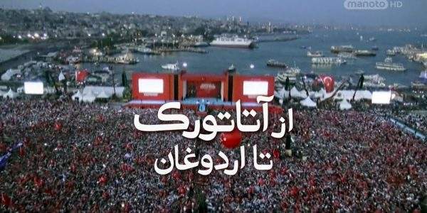 دانلود مستند از آتاتورک تا اردوغان از مجموعه ویژه برنامه با دوبله شبکه منوتو