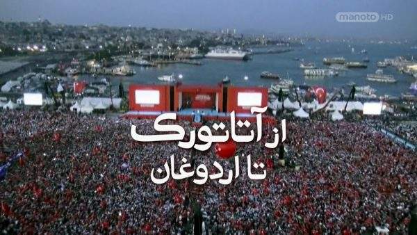 دانلود مستند از آتاتورک تا اردوغان از مجموعه ویژه برنامه با دوبله شبکه منوتو