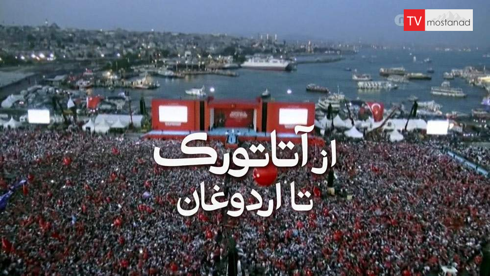 From Ataturk to Erdogan from the special series of programs دانلود مستند از آتاتورک تا اردوغان از مجموعه ویژه برنامه با دوبله شبکه منوتو