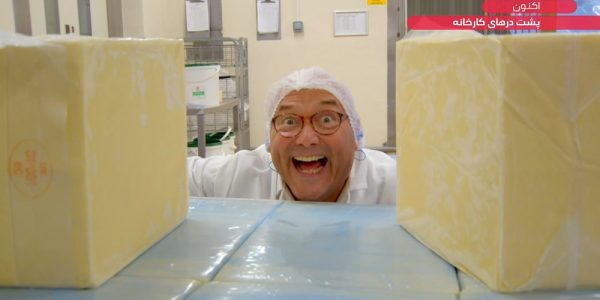 دانلود مستند پنیر از مجموعه پشت درهای کارخانه با دوبله شبکه منوتو