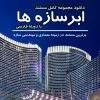دانلود مجموعه کامل ابرسازه ها