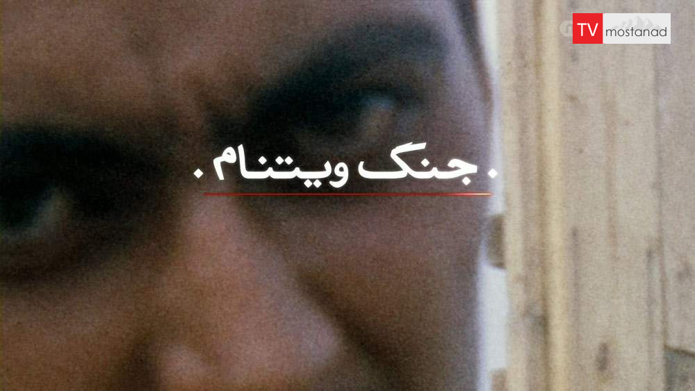 Episode 5 of the Vietnam War Collection دانلود مستند جنگ ویتنام - 5 از مجموعه جنگ ویتنام با دوبله شبکه منوتو