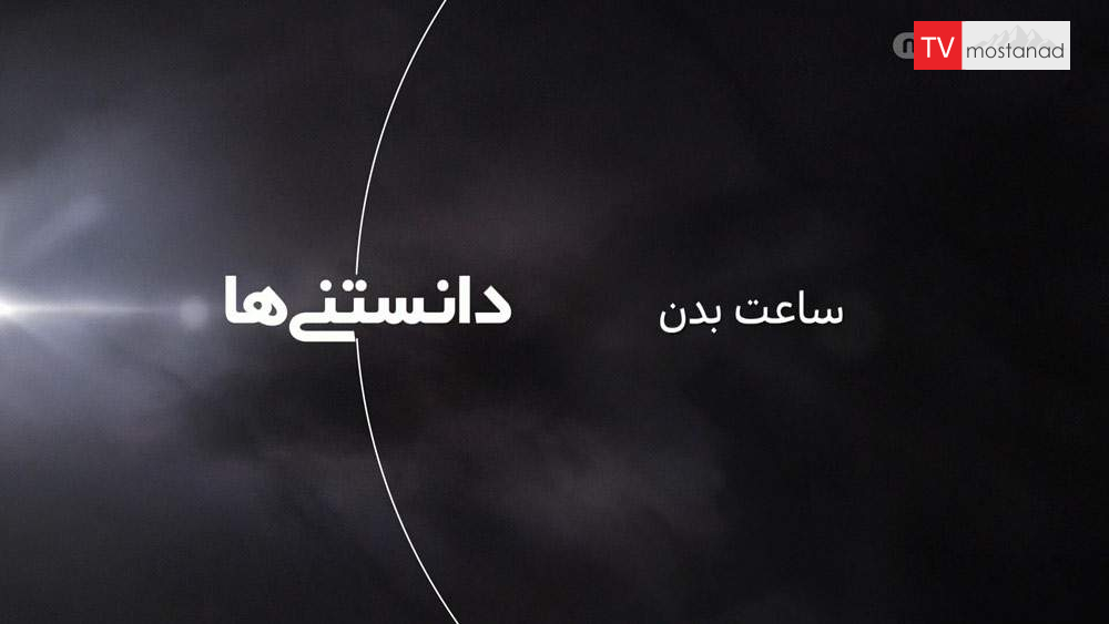 Body clock from the collection of knowledge دانلود مستند ساعت بدن از مجموعه دانستنی ها با دوبله شبکه منوتو