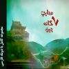 مجموعه عجایب 7 گانه چین