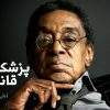 دانلود مستند دن کرنلیوس از مجموعه پزشک قانونی با دوبله شبکه منوتو