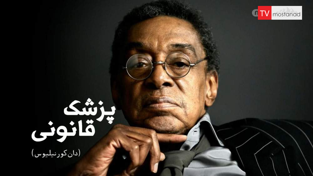 Download the documentary Dan Cornelius from the Legal Doctor series dubbed by the Manoto Network دانلود مستند دن کرنلیوس از مجموعه پزشک قانونی با دوبله شبکه منوتو