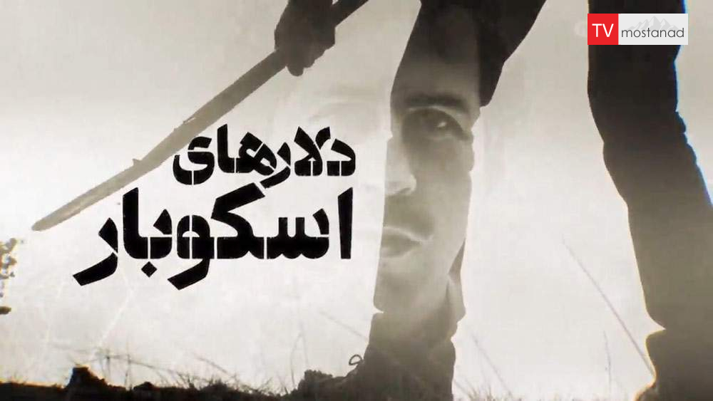 Safe house from the collection of Escobar dollars دانلود مستند خانه امن از مجموعه دلارهای اسکوبار با دوبله شبکه منوتو