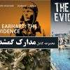 دانلود مجموعه کامل مدارک گمشده با دوبله فارسی منوتو