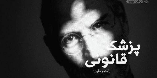 دانلود مستند لحظات آخر زندگی استیو جابز از مجموعه پزشک قانونی با دوبله شبکه منوتو