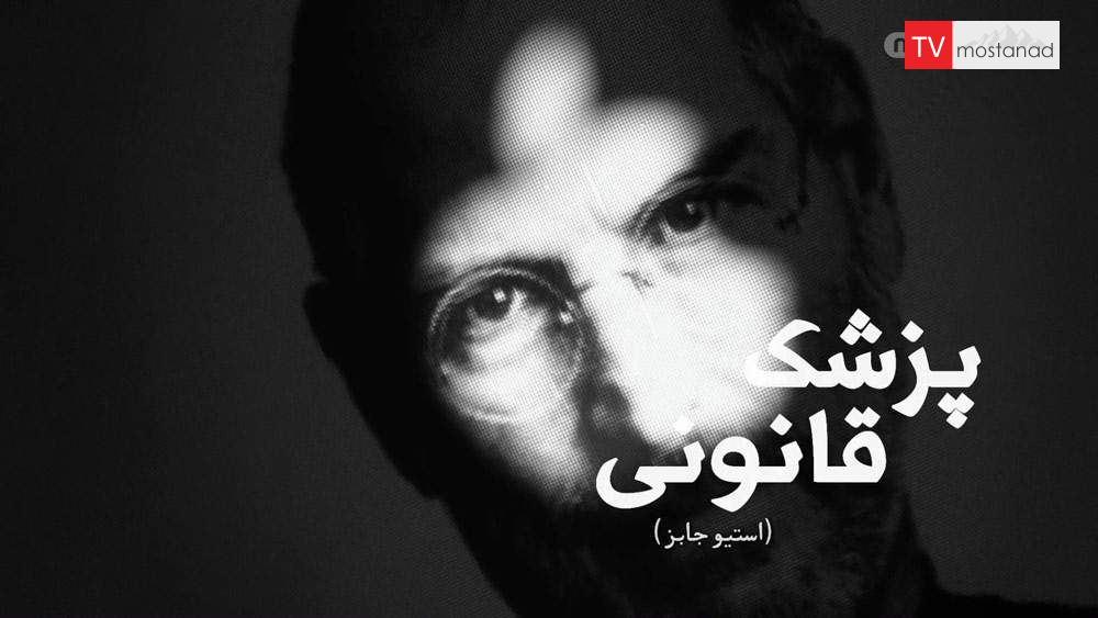 Download the documentary The Last Moments of Steve Jobs’ Life from the Forensic Medicine Collection dubbed by Manoto Network دانلود مستند لحظات آخر زندگی استیو جابز از مجموعه پزشک قانونی با دوبله شبکه منوتو