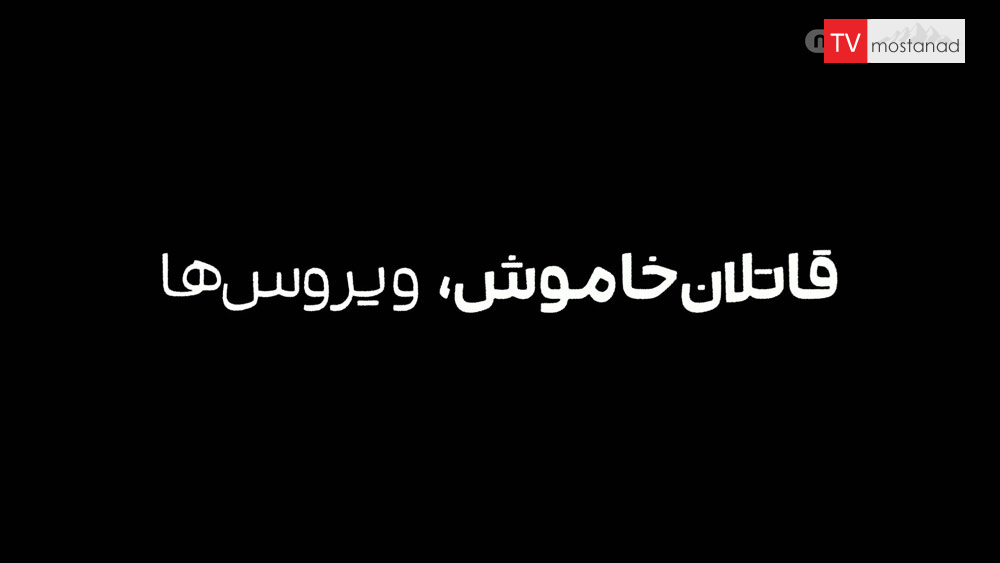 Download the documentary Silent Killers, Viruses 1 and 2 from the special program series with dubbed Manoto network دانلود مستند قاتلان خاموش، ویروس ها 1و2 از مجموعه ویژه برنامه با دوبله شبکه منوتو