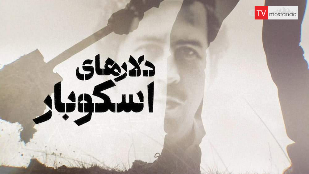 Download the documentary of the island from the collection of Escobar dollars by dubbing the Manoto network دانلود مستند جزیره از مجموعه دلارهای اسکوبار با دوبله شبکه منوتو