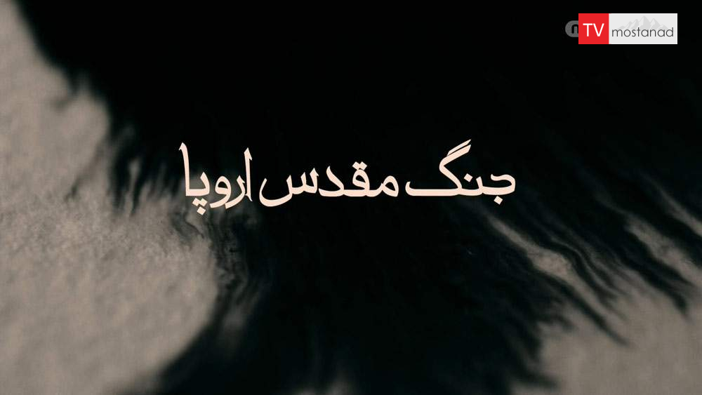 Download the documentary Holy War of Europe from the special series of the program with dubbed Manoto network دانلود مستند جنگ مقدس اروپا از مجموعه ویژه برنامه با دوبله شبکه منوتو