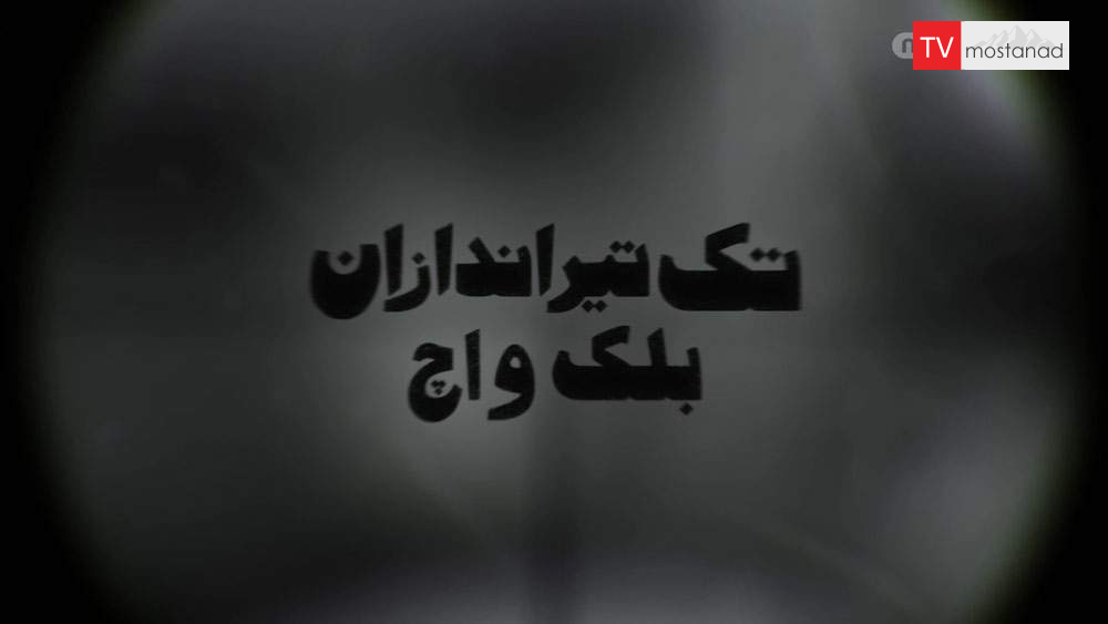 Black Watch Snipers دانلود مستند تک تیراندازان بلک واچ از مجموعه ویژه برنامه با دوبله شبکه منوتو