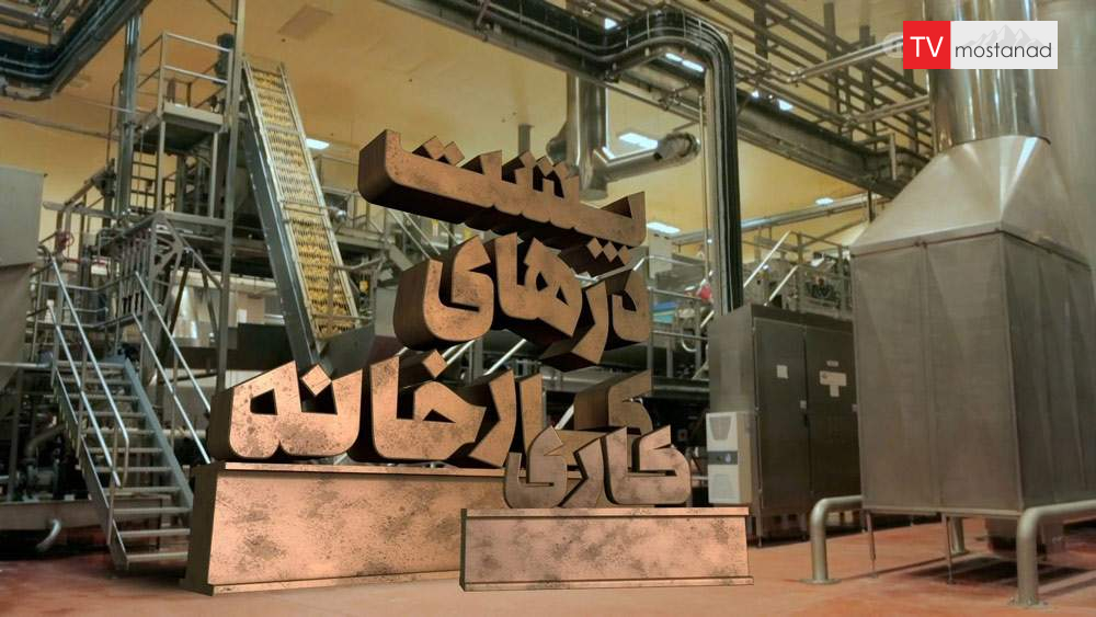Inside the Factory – curry دانلود مستند کاری از مجموعه پشت درهای کارخانه با دوبله شبکه منوتو