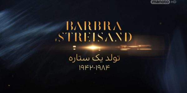 دانلود مستند باربارا استرایسند : تولد یک ستاره از مجموعه ویژه برنامه با دوبله شبکه منوتو